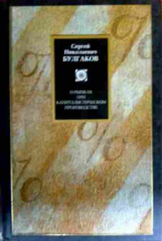 Книга Булгаков С.Н. О рынках при капиталистическом производстве, 11-17378, Баград.рф